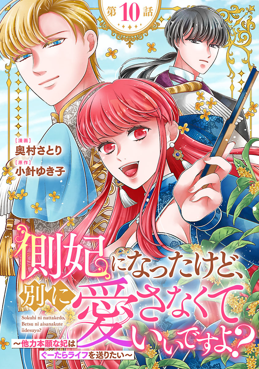 側妃になったけど、別に愛さなくていいですよ？～他力本願な妃はぐーたらライフを送りたい～（話売り）　#10