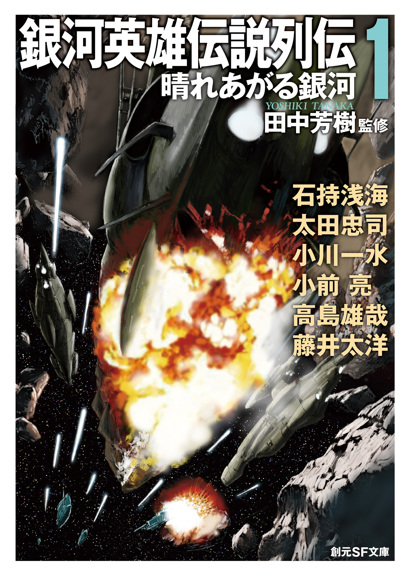 銀河英雄伝説列伝