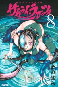 サムライ ラガッツィ 戦国少年西方見聞録 ８ 無料 試し読みなら Amebaマンガ 旧 読書のお時間です