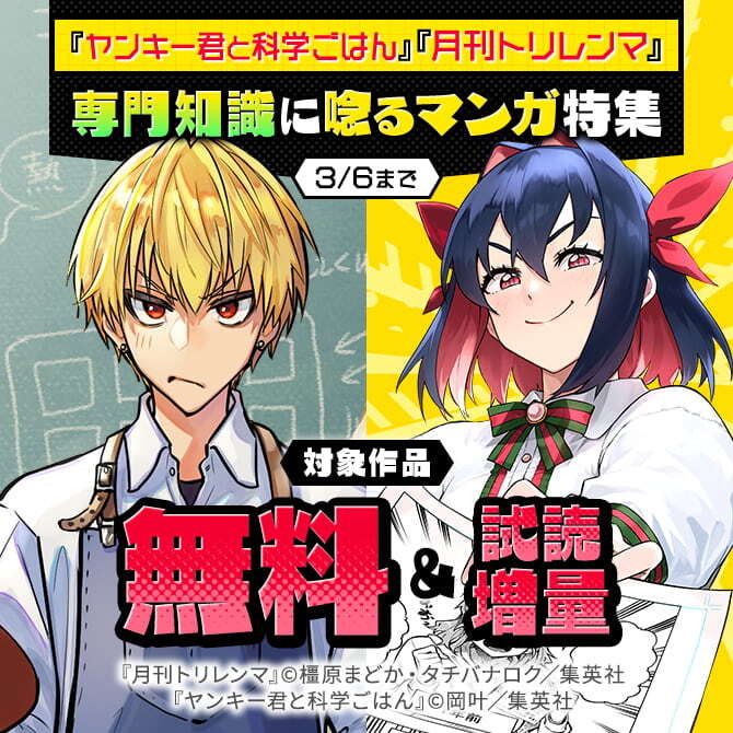 『ヤンキー君と科学ごはん』『月刊トリレンマ』専門知識に唸るマンガ特集