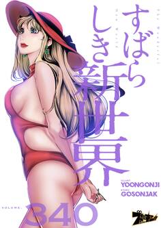 すばらしき新世界 340