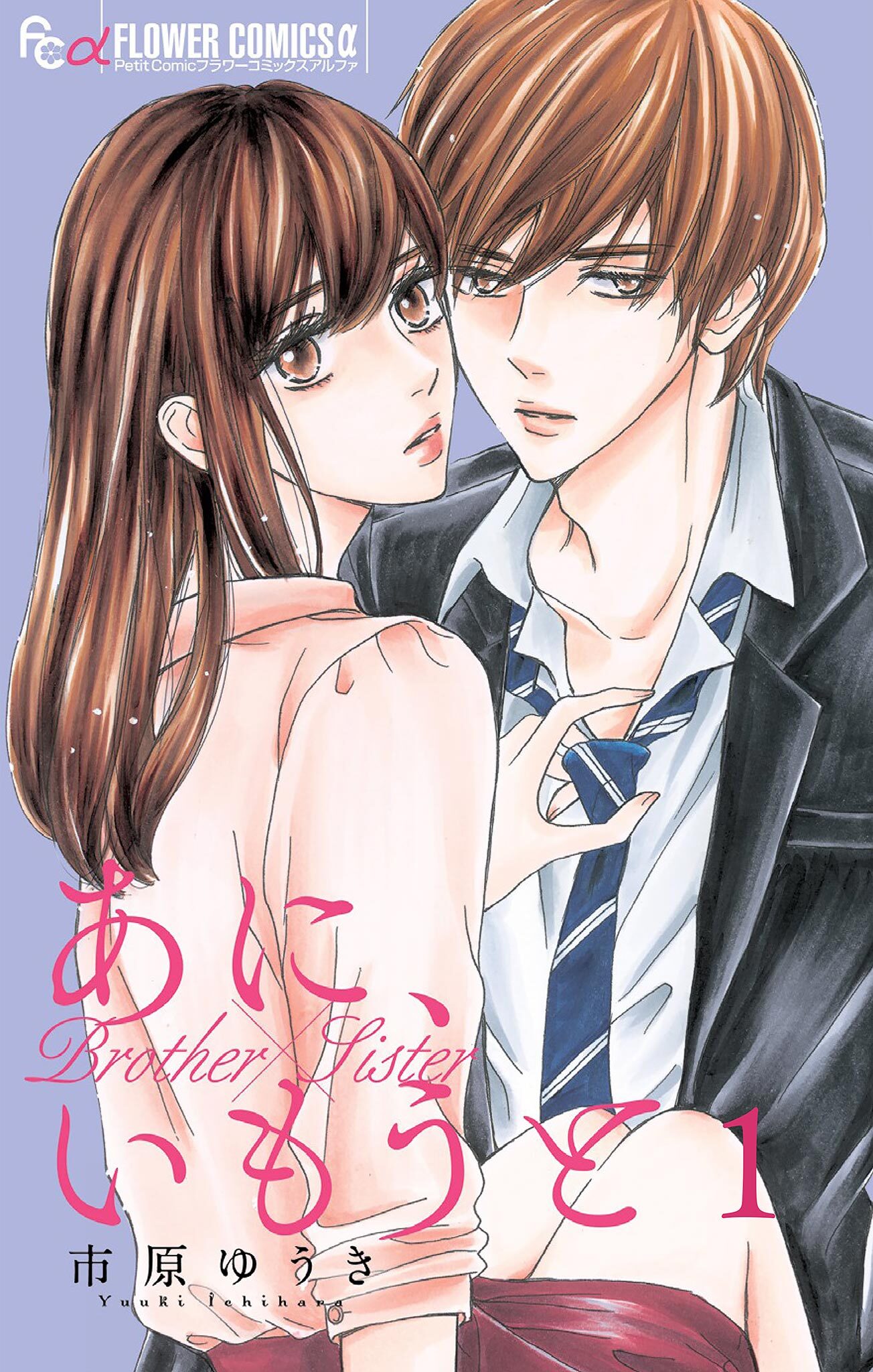 あに、いもうと【マイクロ】 1