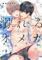 溺れるオメガ【特典ペーパー/電子書籍限定ペーパー付】
