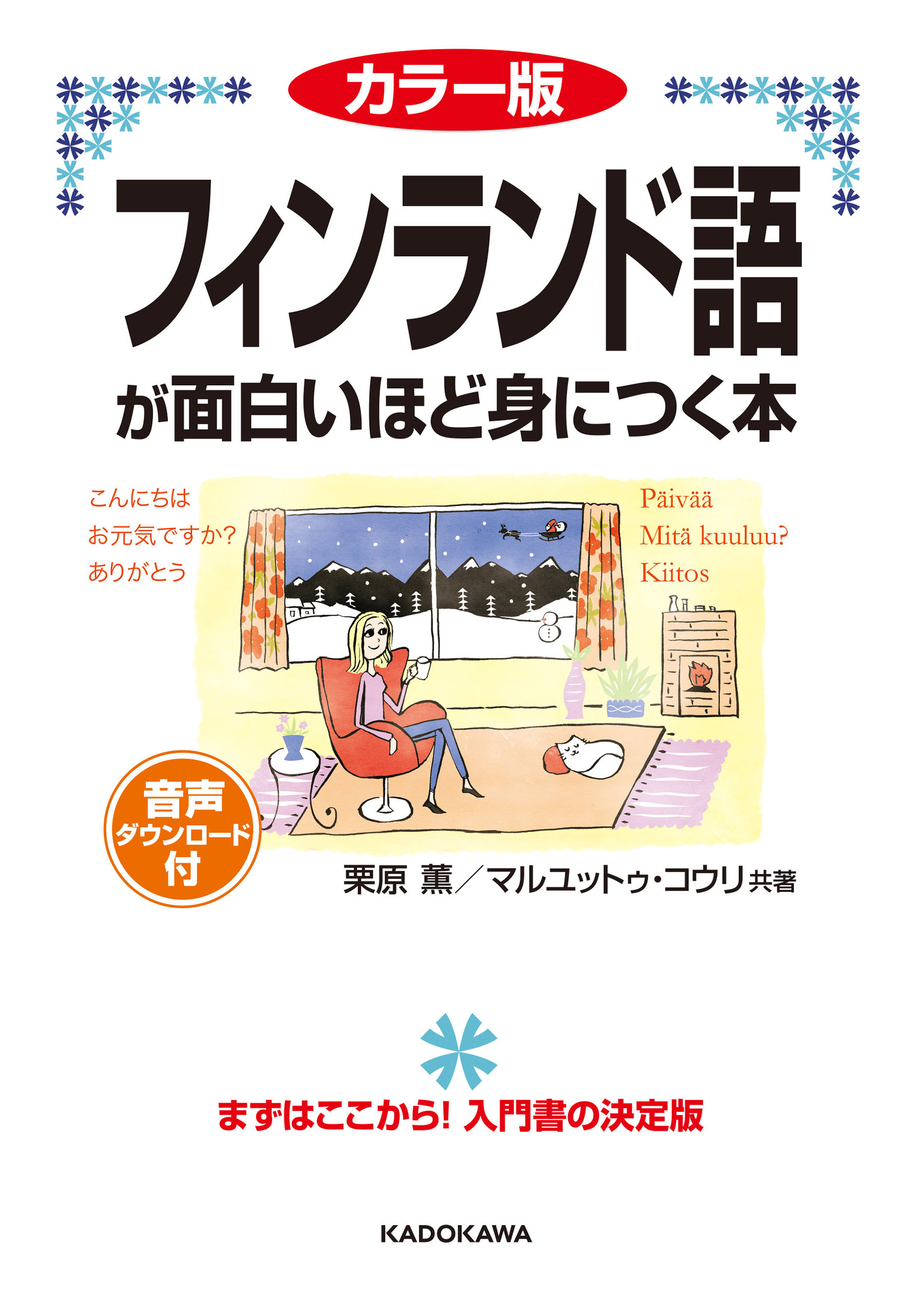 カラー版　音声ダウンロード付　フィンランド語が面白いほど身につく本
