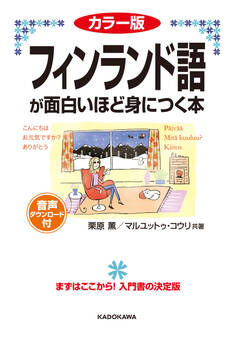 カラー版 音声ダウンロード付 フィンランド語が面白いほど身につく本