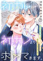 初カレが初カノより求めてきます。 分冊版(7)