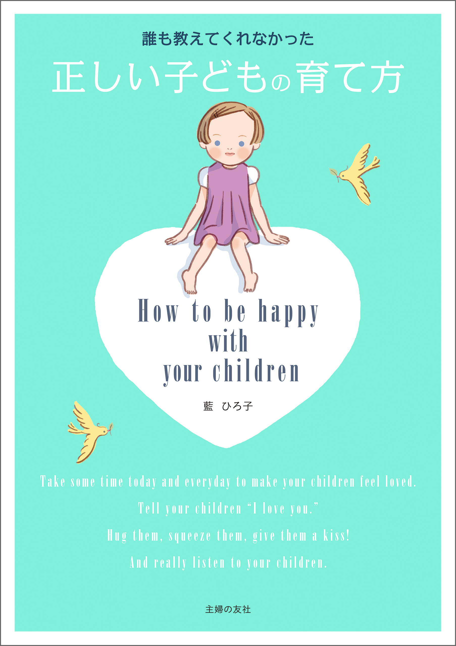 誰も教えてくれなかった正しい子どもの育て方