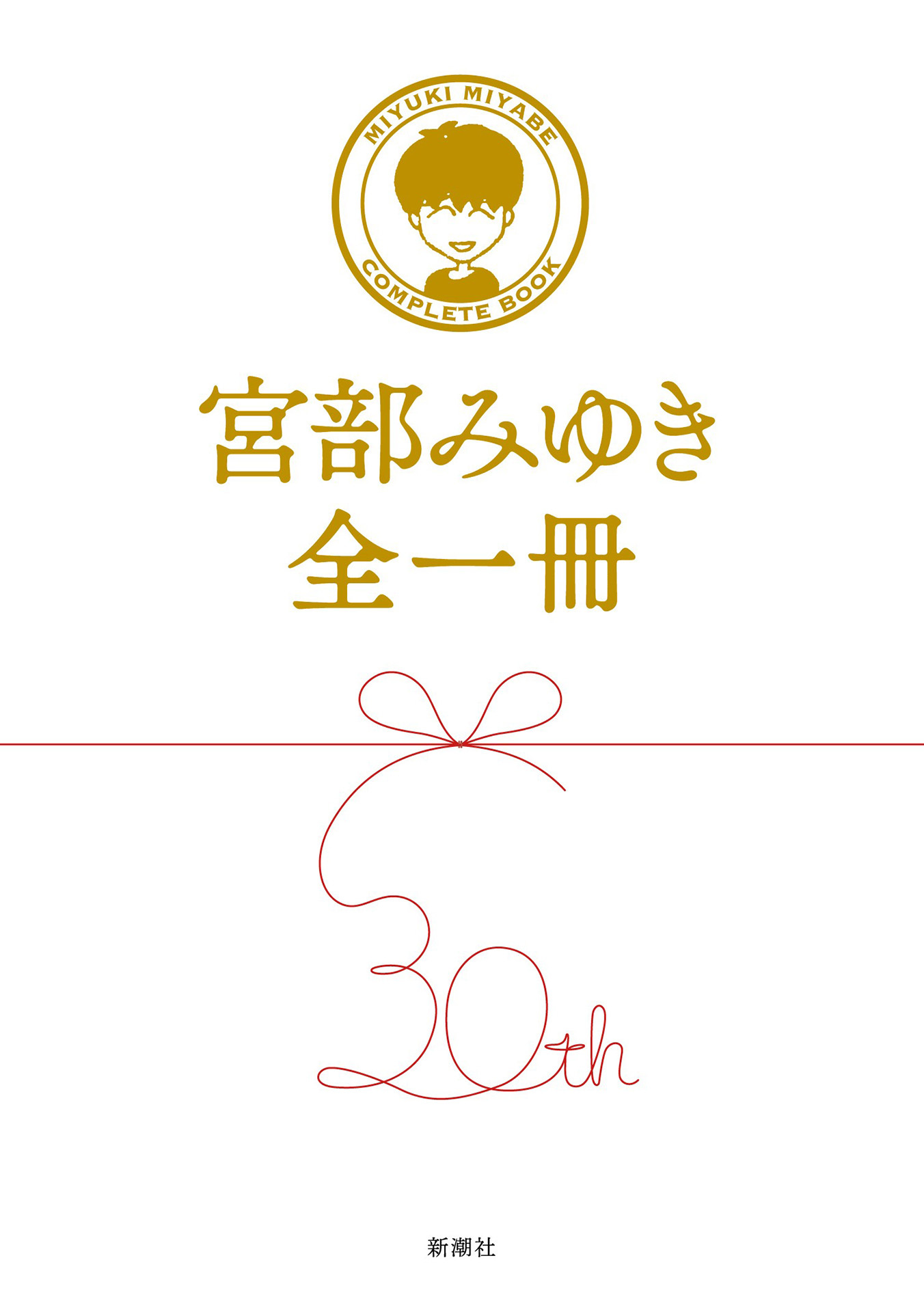 宮部みゆき全一冊