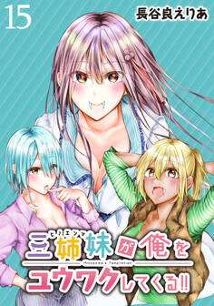 三姉妹が俺をユウワクしてくる!! WEBコミックガンマぷらす連載版 第15話