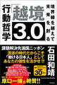「越境3.0」境界線を越えて未来を創る行動哲学