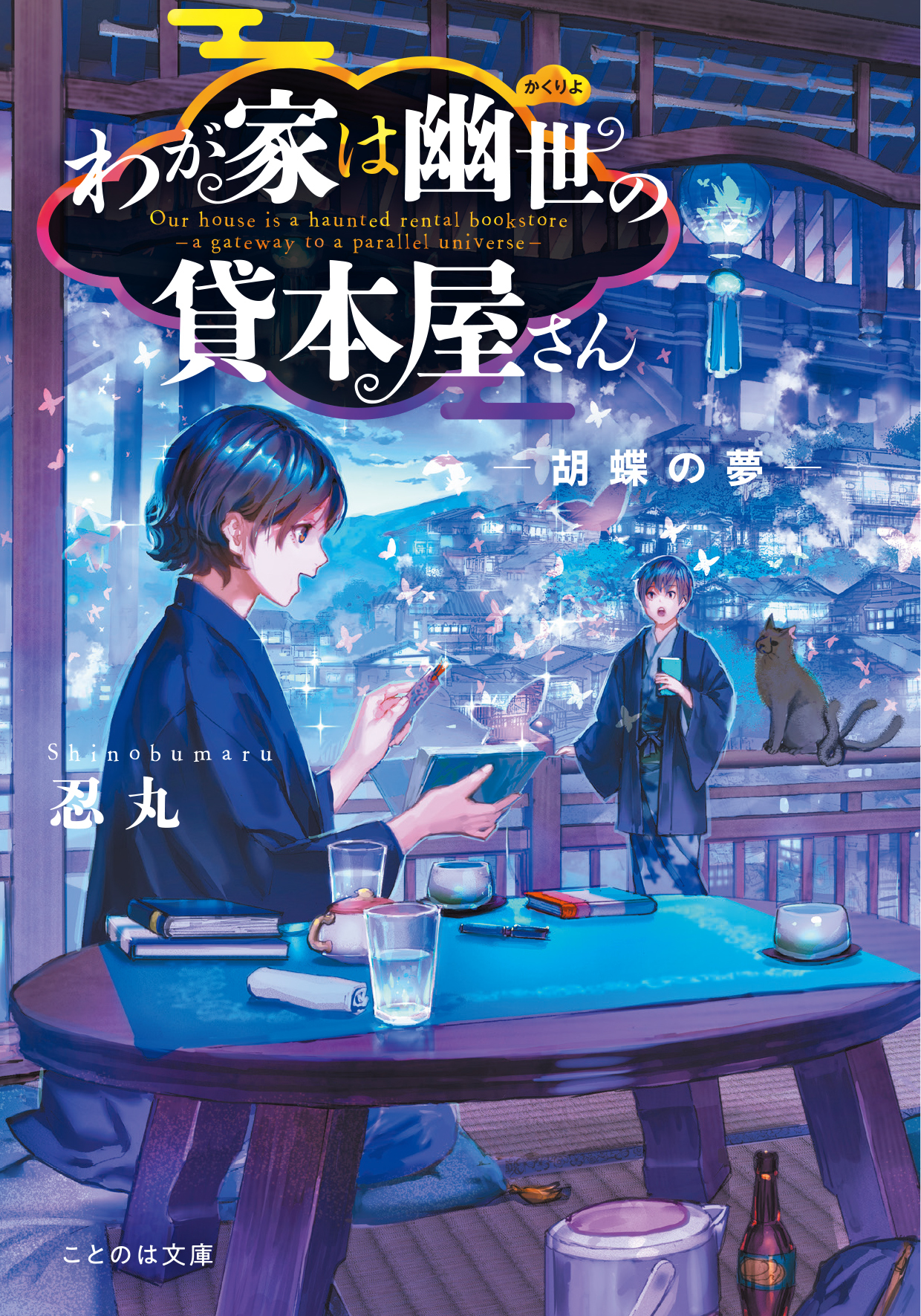 わが家は幽世の貸本屋さん