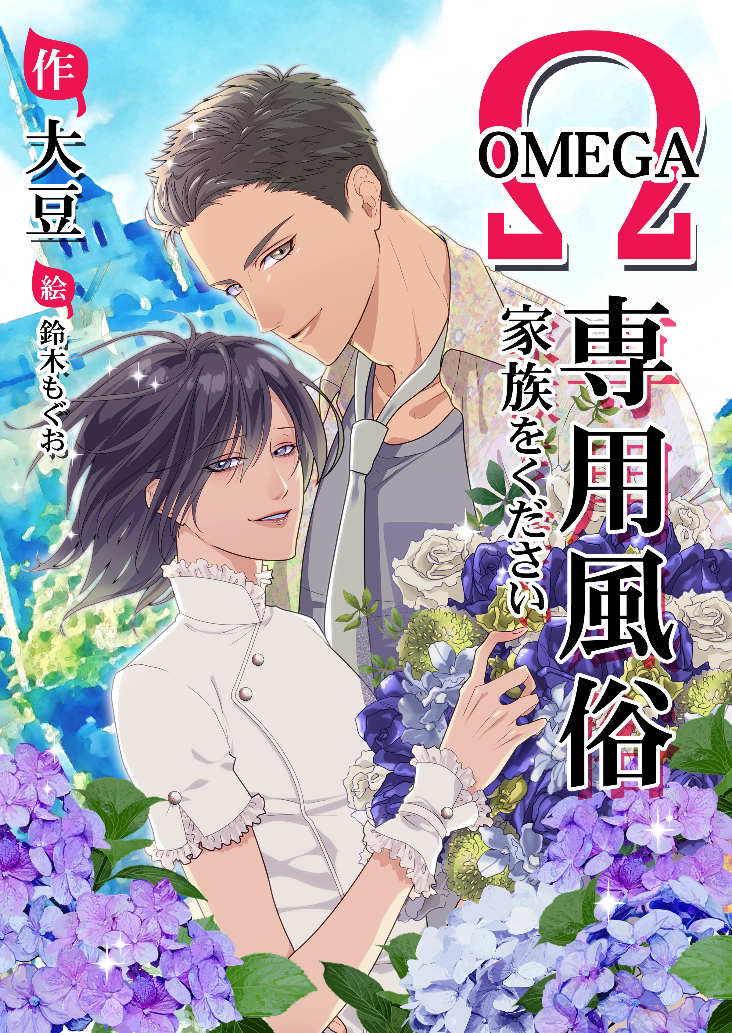 オメガ専用風俗～家族をください～