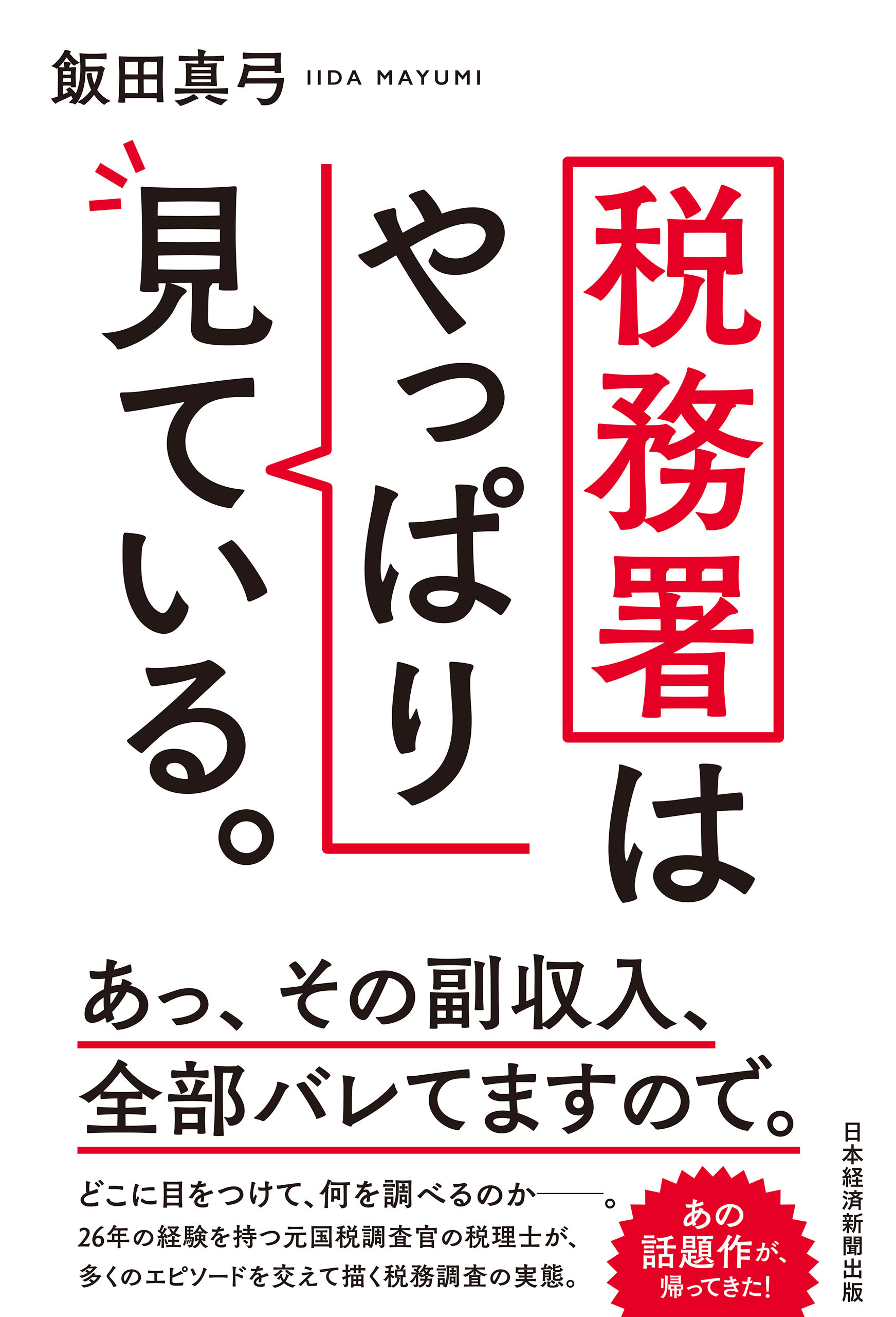 税務署はやっぱり見ている。