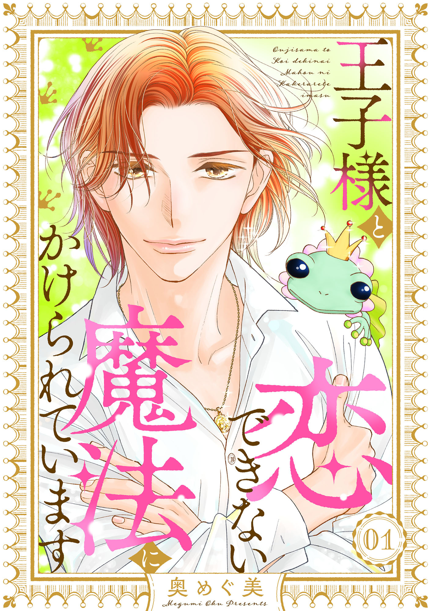 【期間限定　無料お試し版　閲覧期限2026年5月13日】王子様と恋できない魔法にかけられています（1）