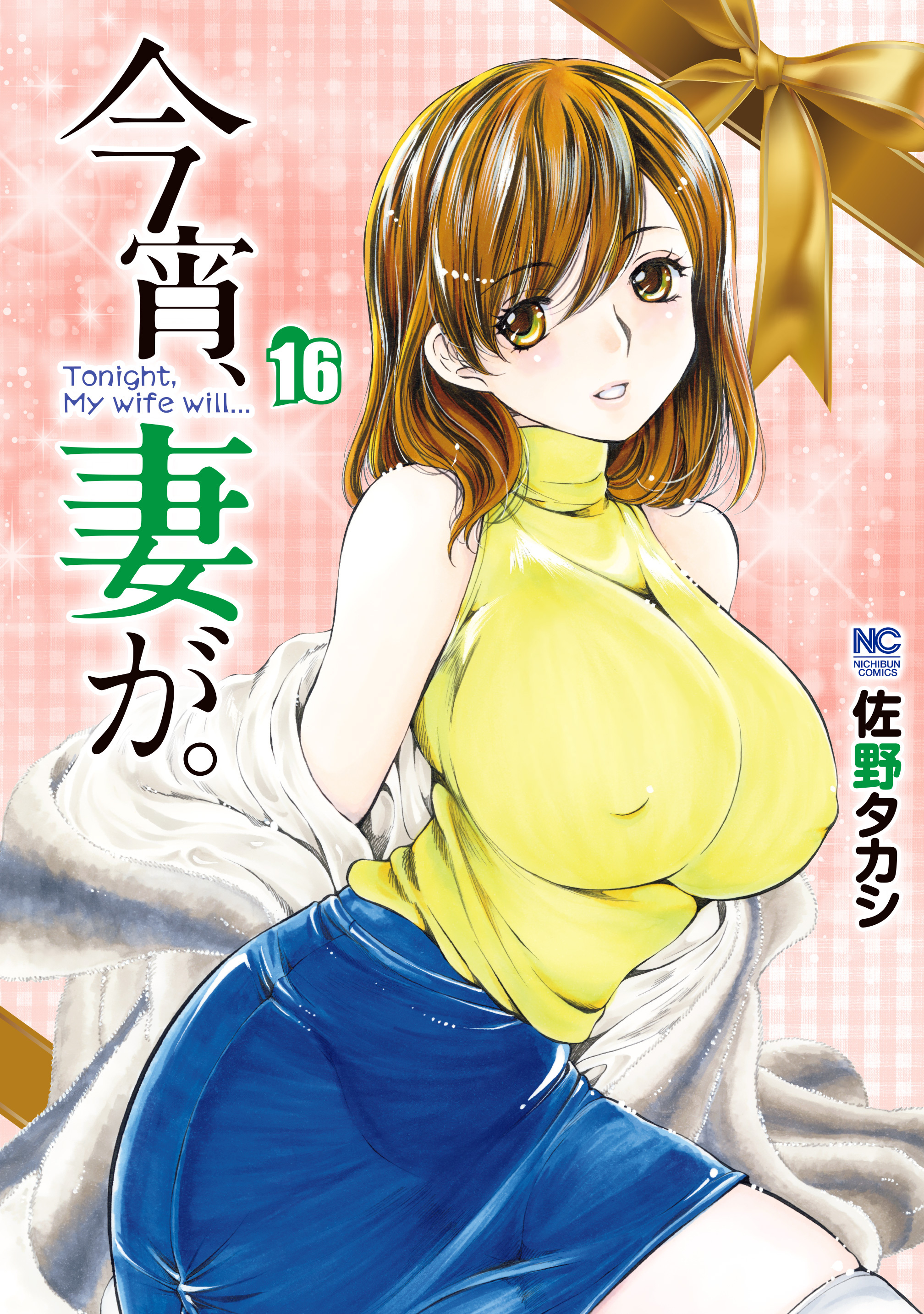 今宵、妻が。 16