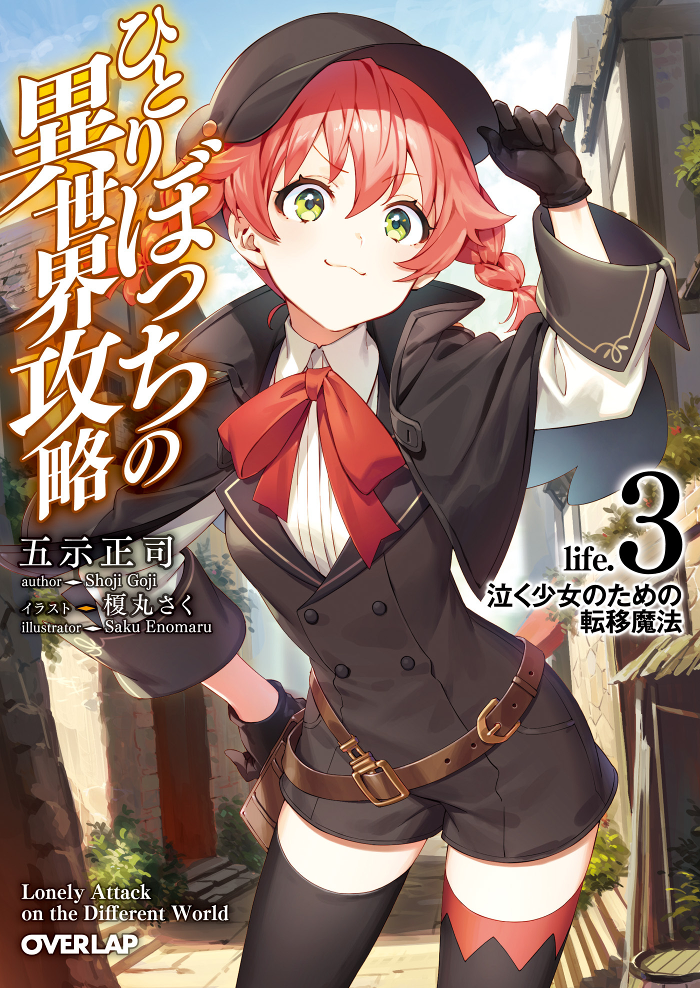【期間限定　無料お試し版】ひとりぼっちの異世界攻略　life.3　泣く少女のための転移魔法