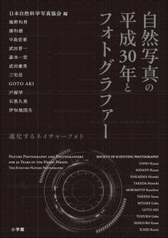 自然写真の平成30年とフォトグラファー~進化するネイチャーフォト~