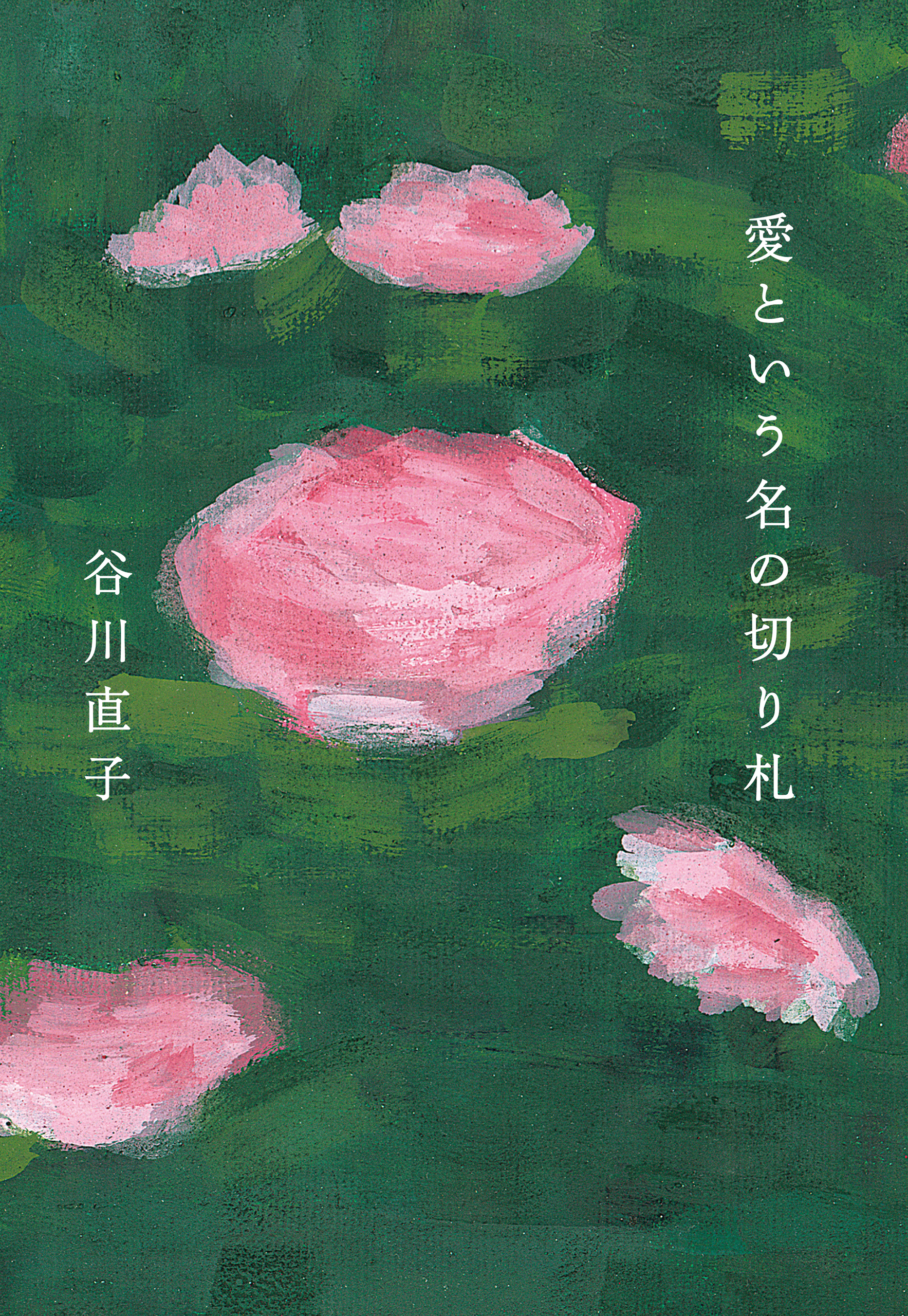 愛という名の切り札