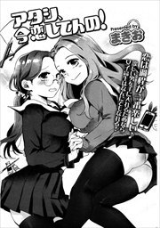 【単話版】アタシ、今恋してんの！