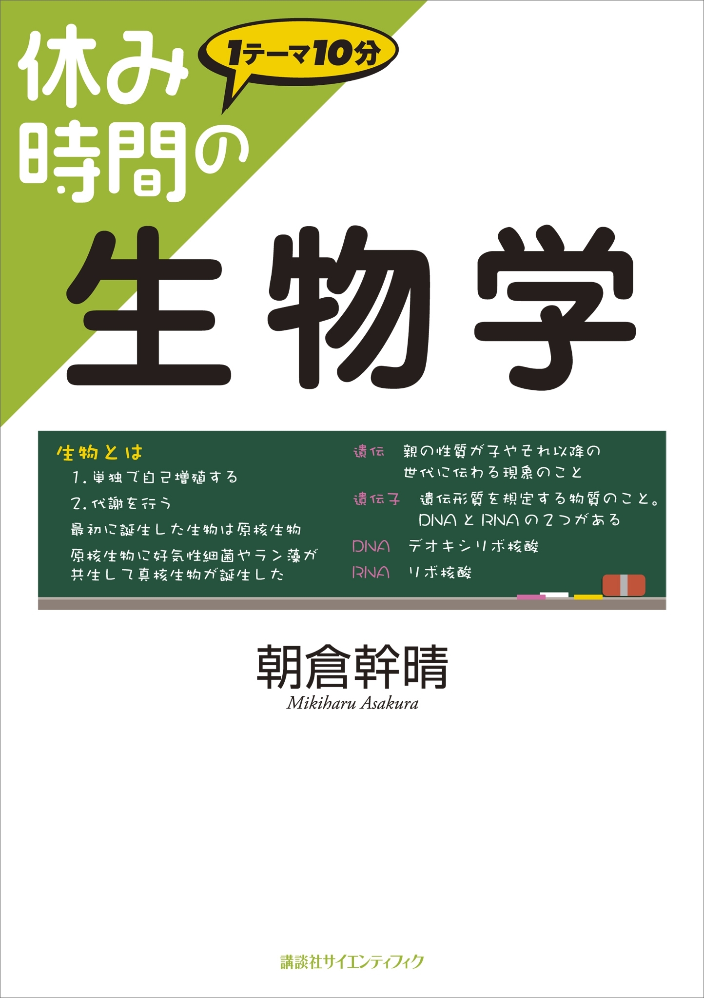 休み時間の生物学