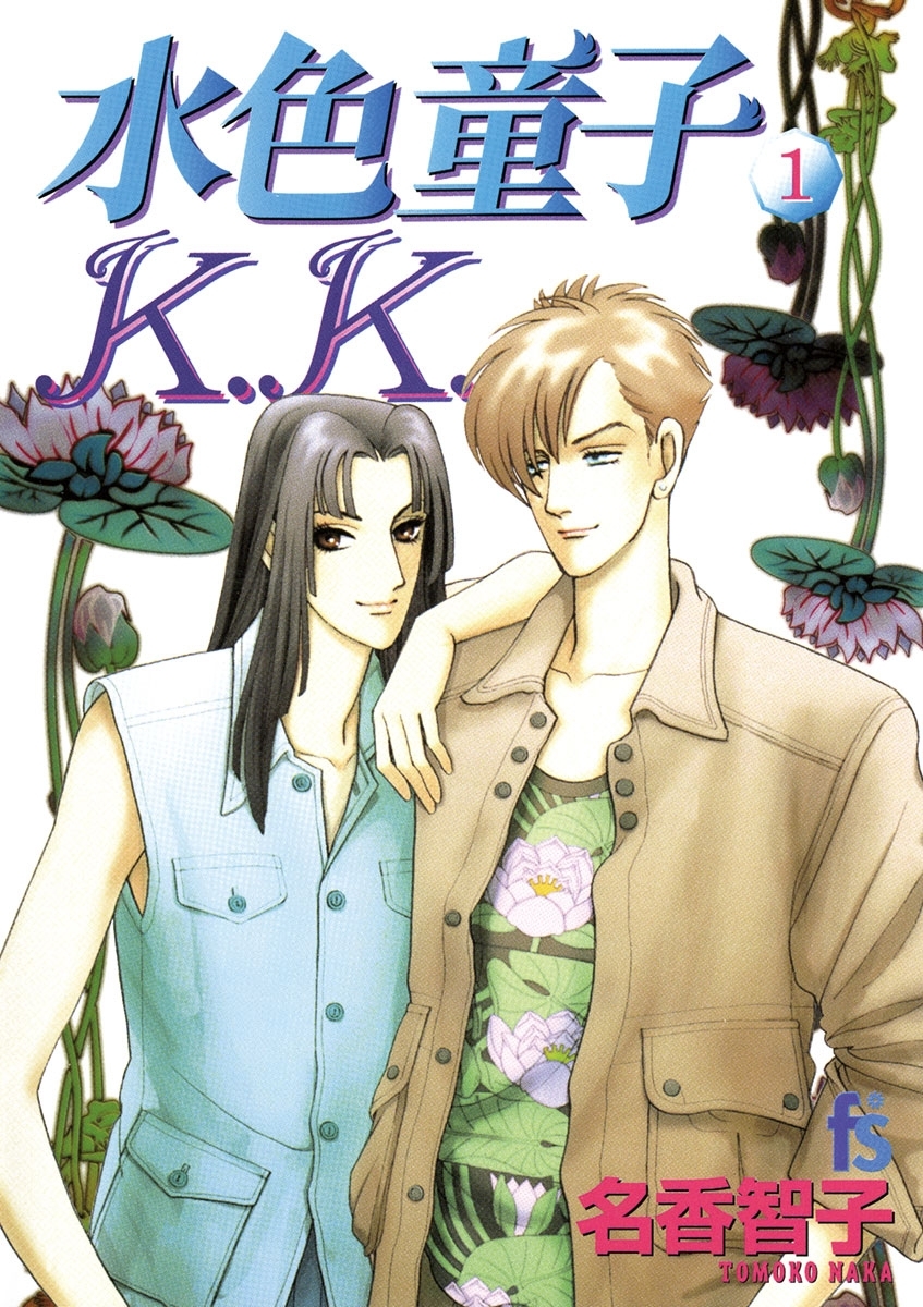 【期間限定　無料お試し版　閲覧期限2026年5月21日】水色童子Ｋ．Ｋ．　1
