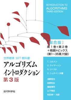 アルゴリズムイントロダクション 第3版 総合版:世界標準MIT教科書