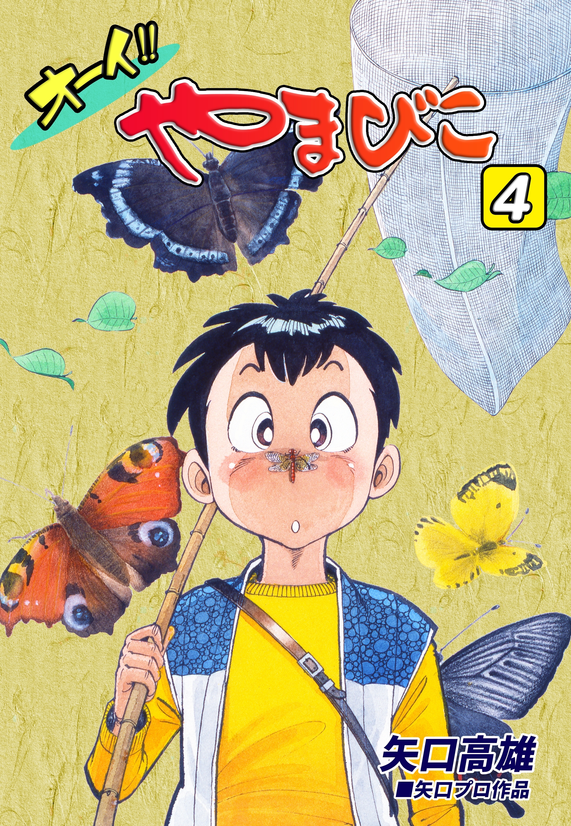 オーイ!! やまびこ（4）