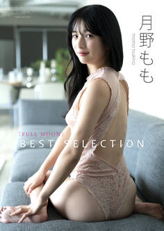 【デジタル限定】月野もも 写真集 『 FULLMOON ~ Best Selection ~ 』