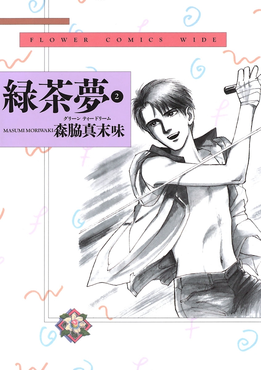 森脇真末味の作品一覧 7件 人気マンガを毎日無料で配信中 無料 試し読みならamebaマンガ 旧 読書のお時間です