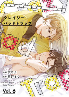 クレイジーバッドトラップ【分冊版】