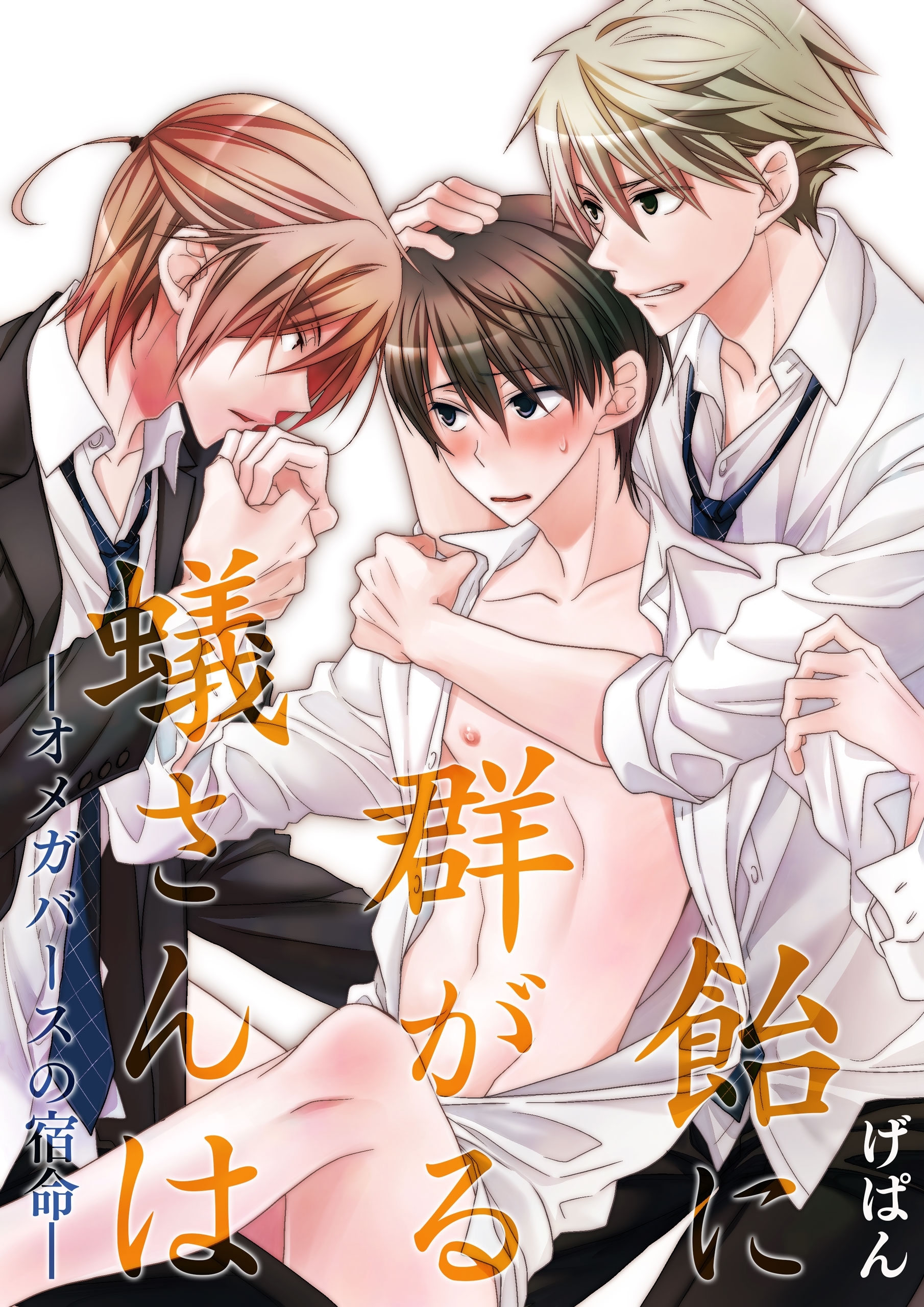 飴に群がる蟻さんは－オメガバースの宿命－【期間限定 無料お試し版】