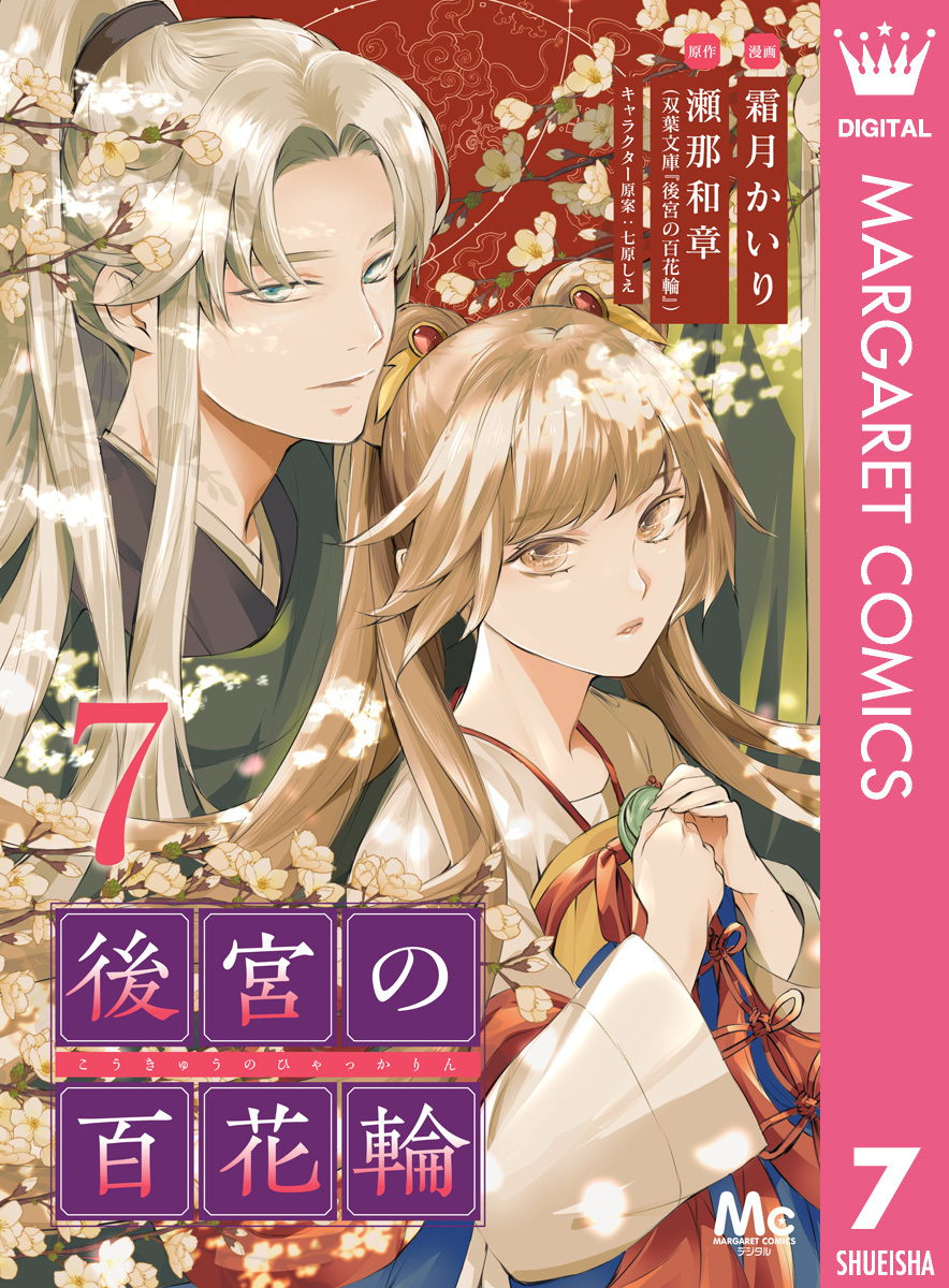 後宮の百花輪 7