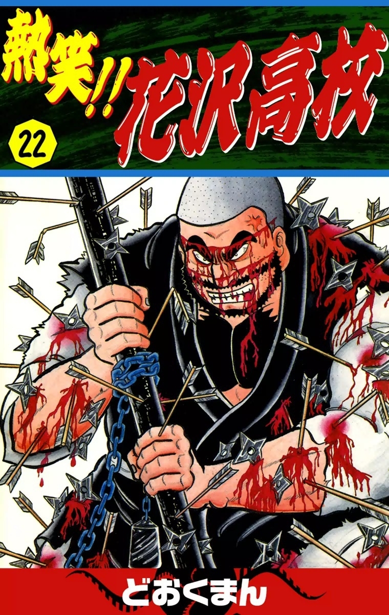 熱笑!!　花沢高校　（22）