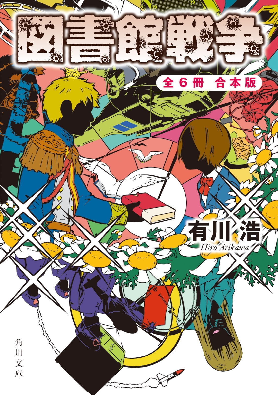 図書館戦争＋別冊図書館戦争　全６冊合本版