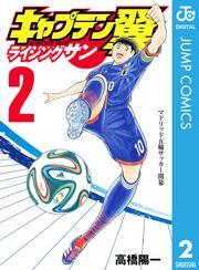 キャプテン翼 ライジングサン 2