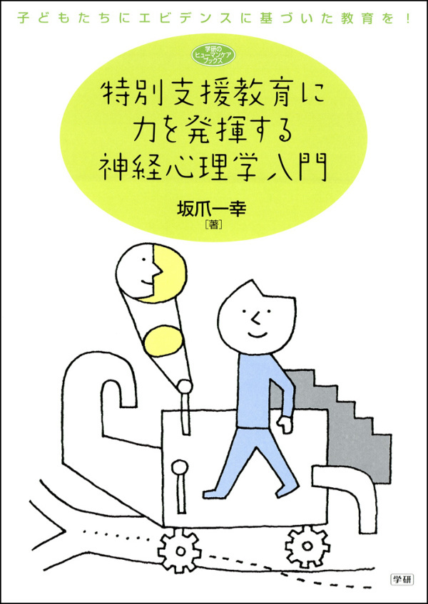 特別支援教育に力を発揮する神経心理学入門