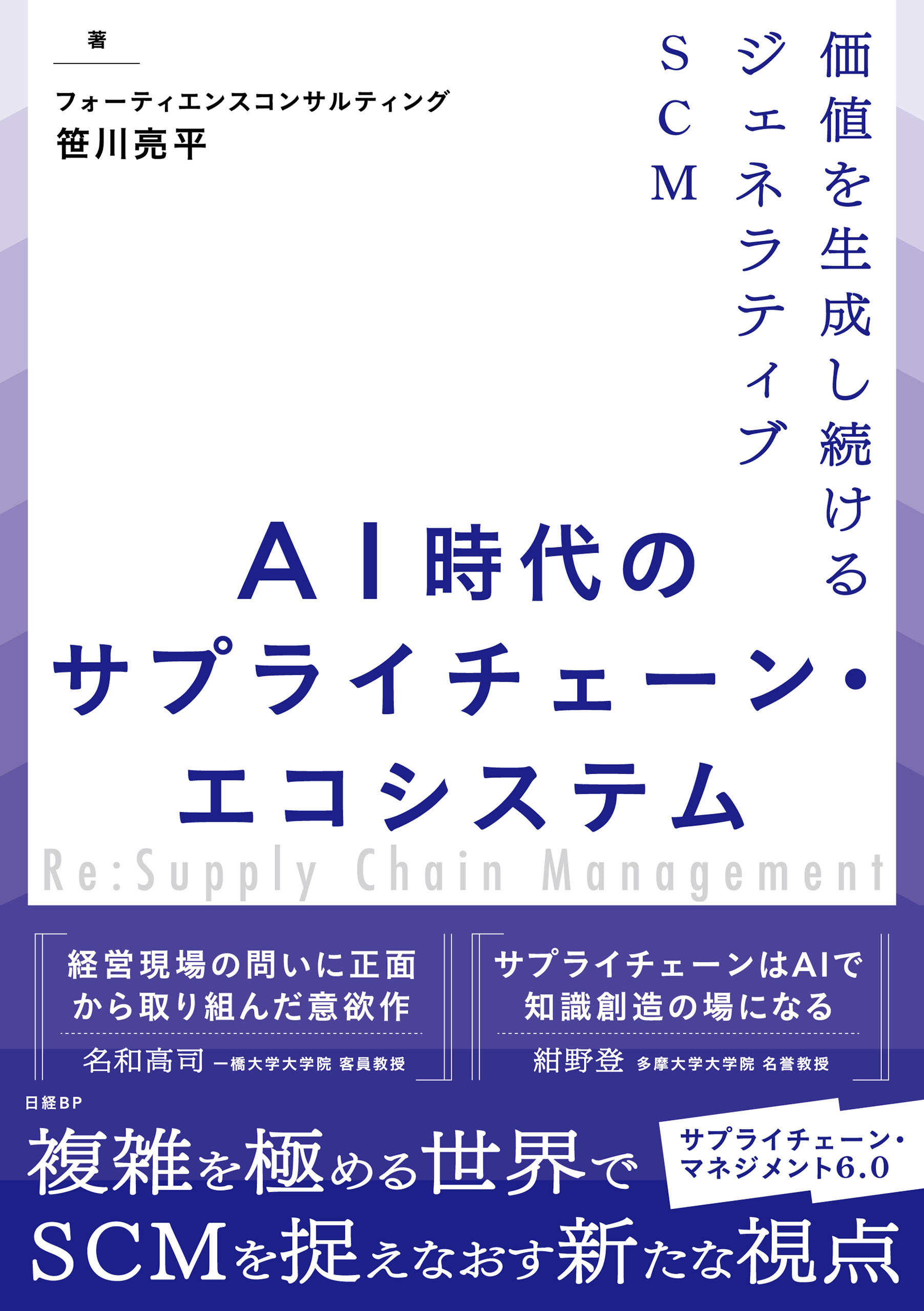 AI時代のサプライチェーン・エコシステム　価値を生成し続けるジェネラティブSCM