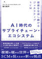 AI時代のサプライチェーン・エコシステム 価値を生成し続けるジェネラティブSCM