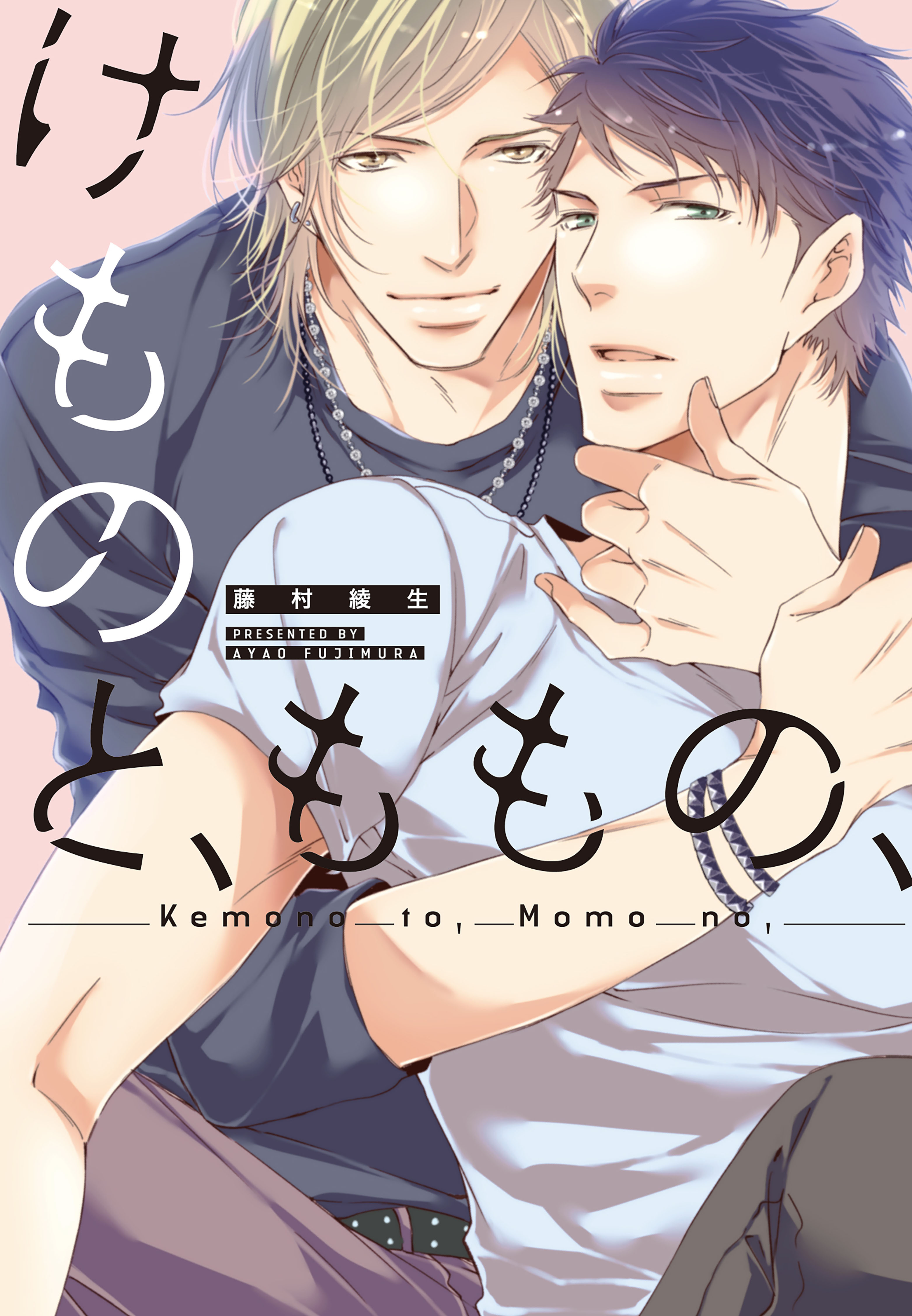 けものと、ももの、  【コミックス版】