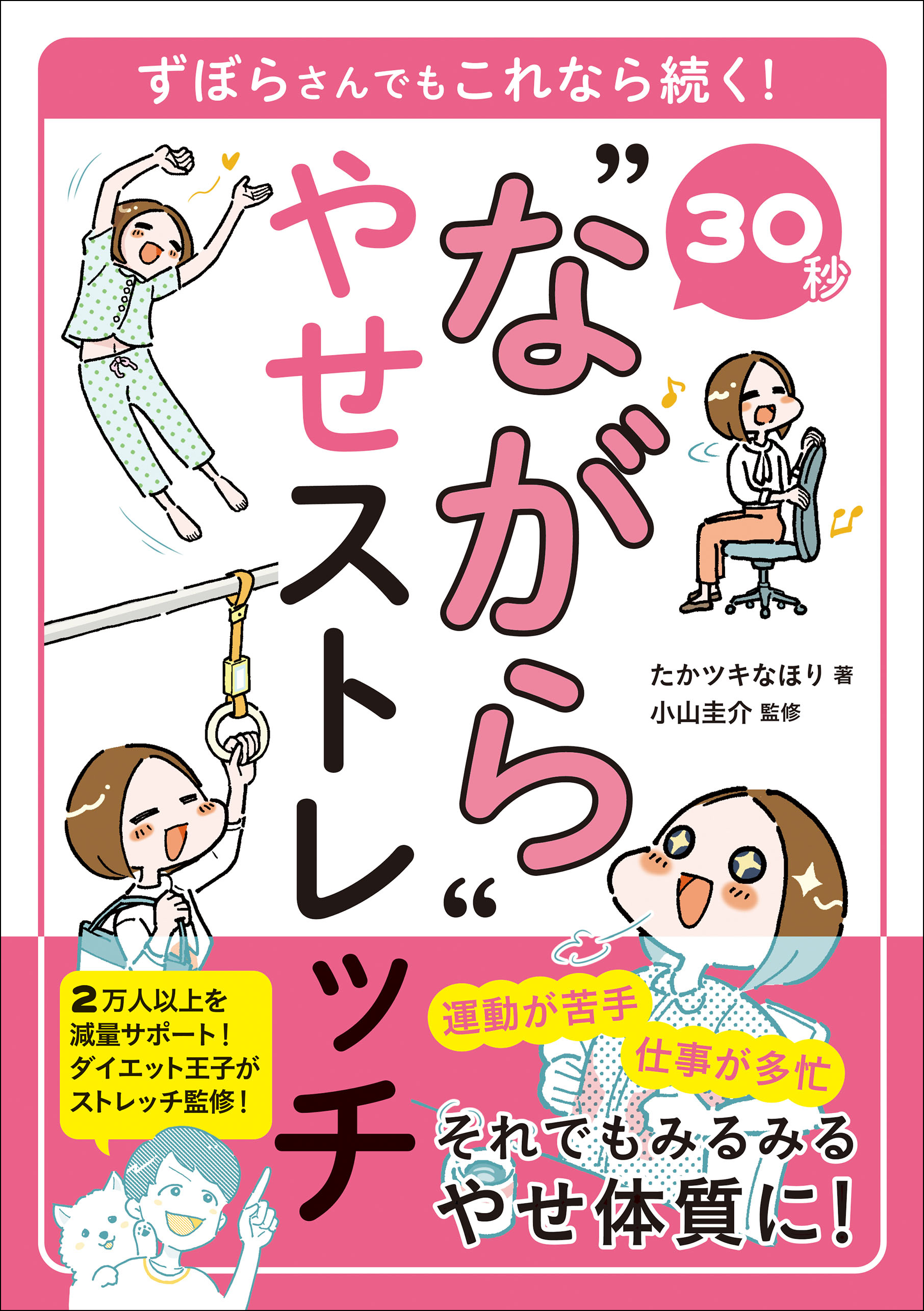 30秒 “ながら”やせストレッチ ずぼらさんでもこれなら続く！