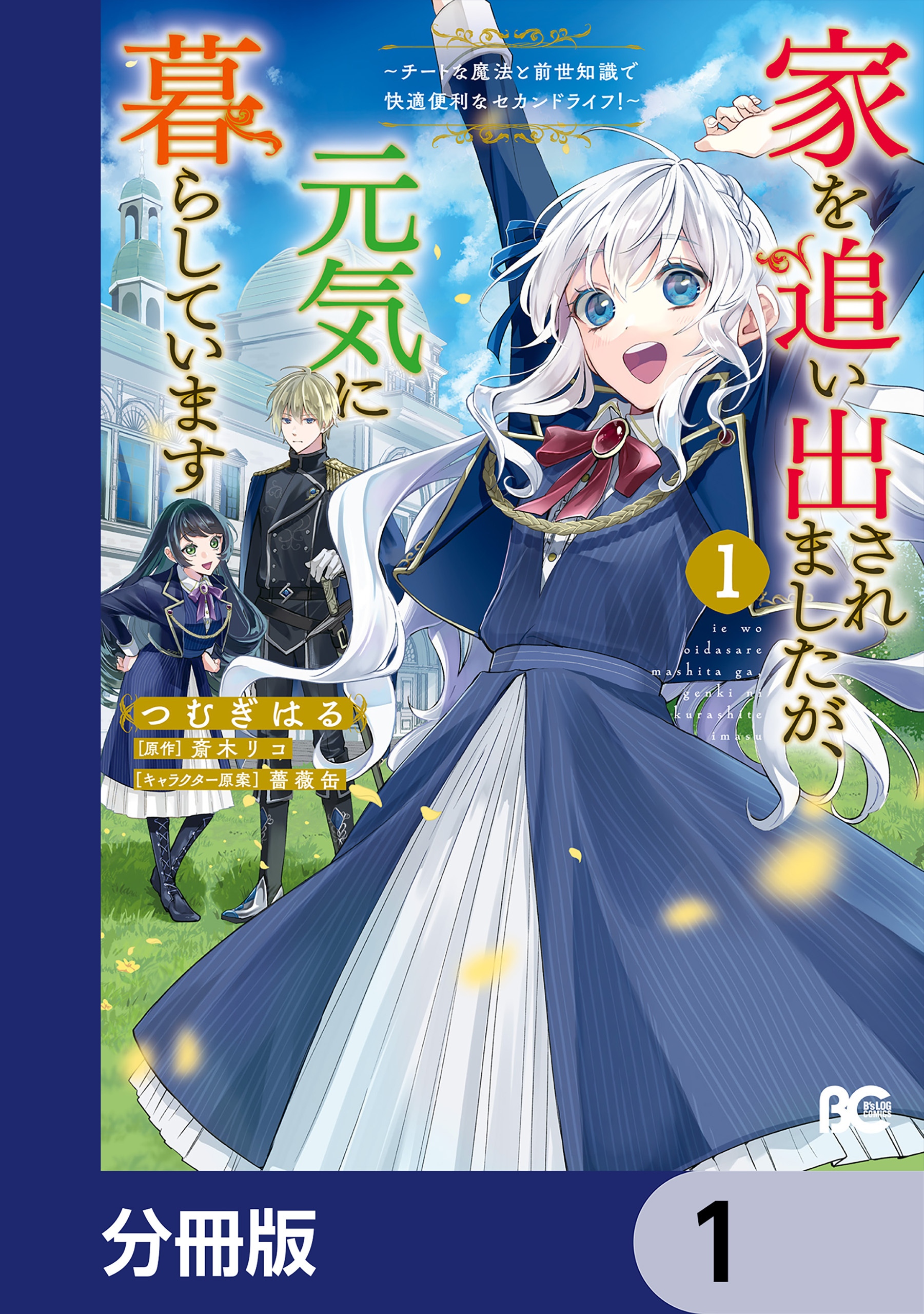 家を追い出されましたが、元気に暮らしています　～チートな魔法と前世知識で快適便利なセカンドライフ！～【分冊版】　1