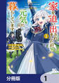 家を追い出されましたが、元気に暮らしています ~チートな魔法と前世知識で快適便利なセカンドライフ!~【分冊版】 1