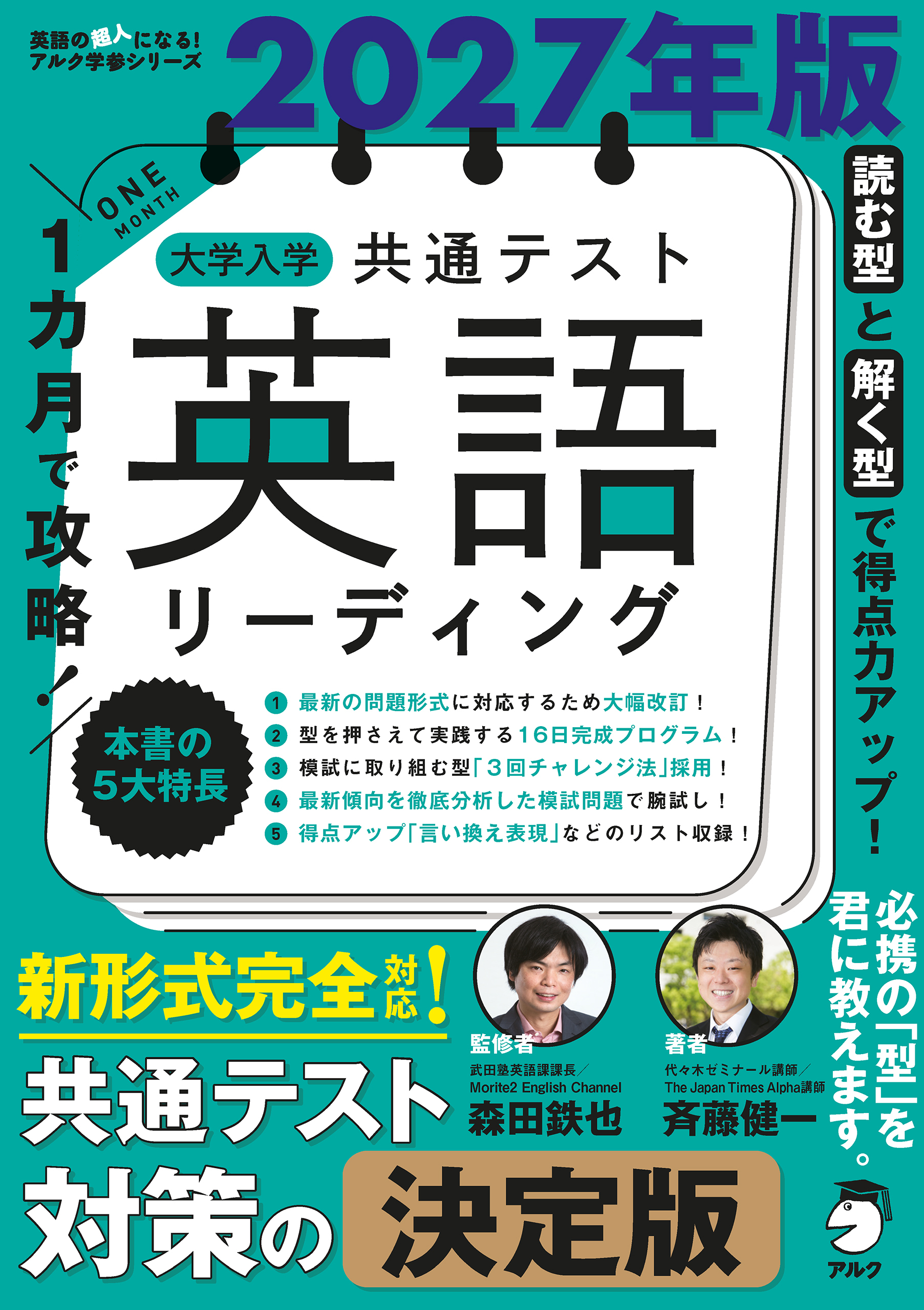 2027年版 １カ月で攻略！ 大学入学共通テスト英語リーディング