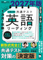 2027年版 1カ月で攻略! 大学入学共通テスト英語リーディング