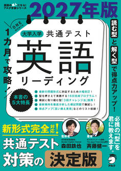 2027年版 1カ月で攻略! 大学入学共通テスト英語リーディング