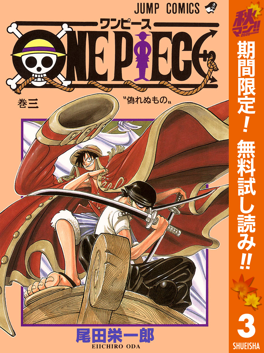 One Piece カラー版 期間限定無料 3 Amebaマンガ 旧 読書のお時間です