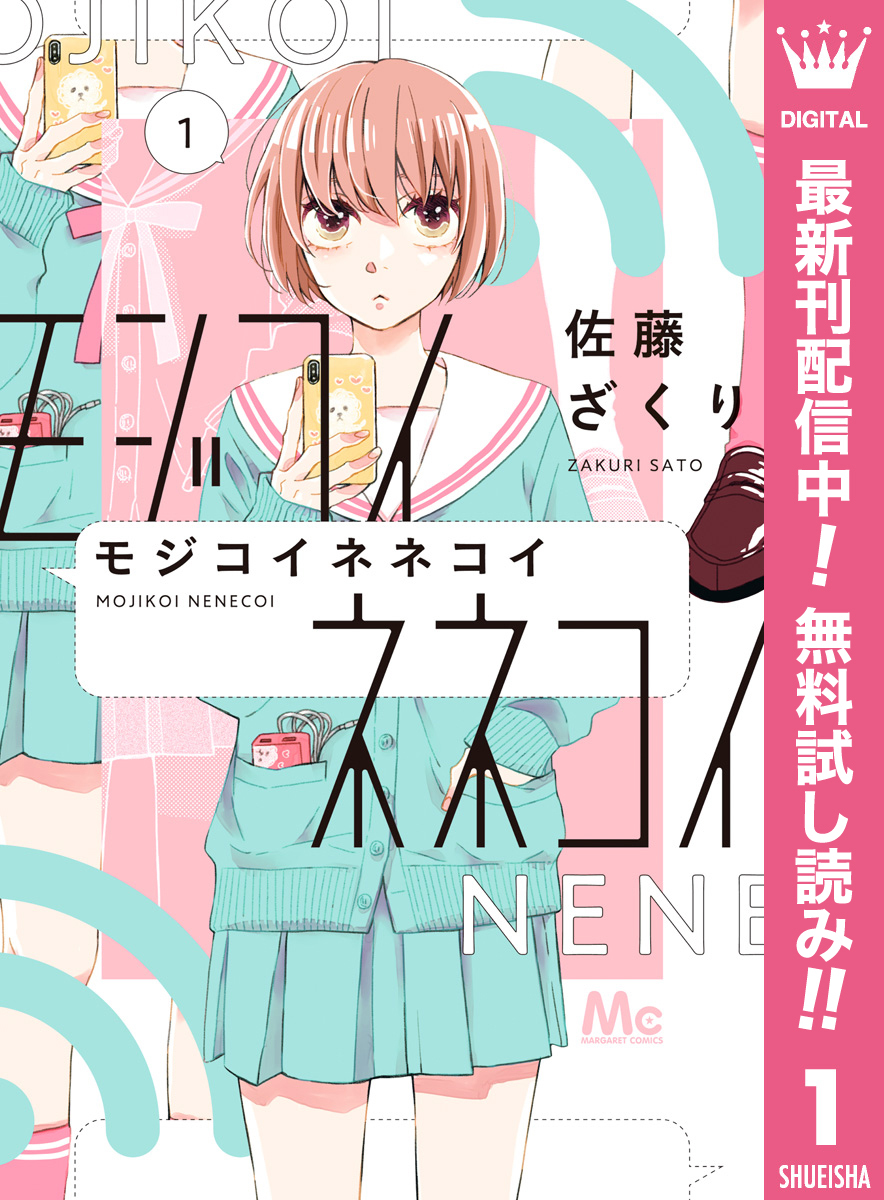 モジコイネネコイ 1巻 佐藤ざくり 人気マンガを毎日無料で配信中 無料 試し読みならamebaマンガ 旧 読書のお時間です