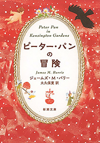 ピーター・パンの冒険（新潮文庫）