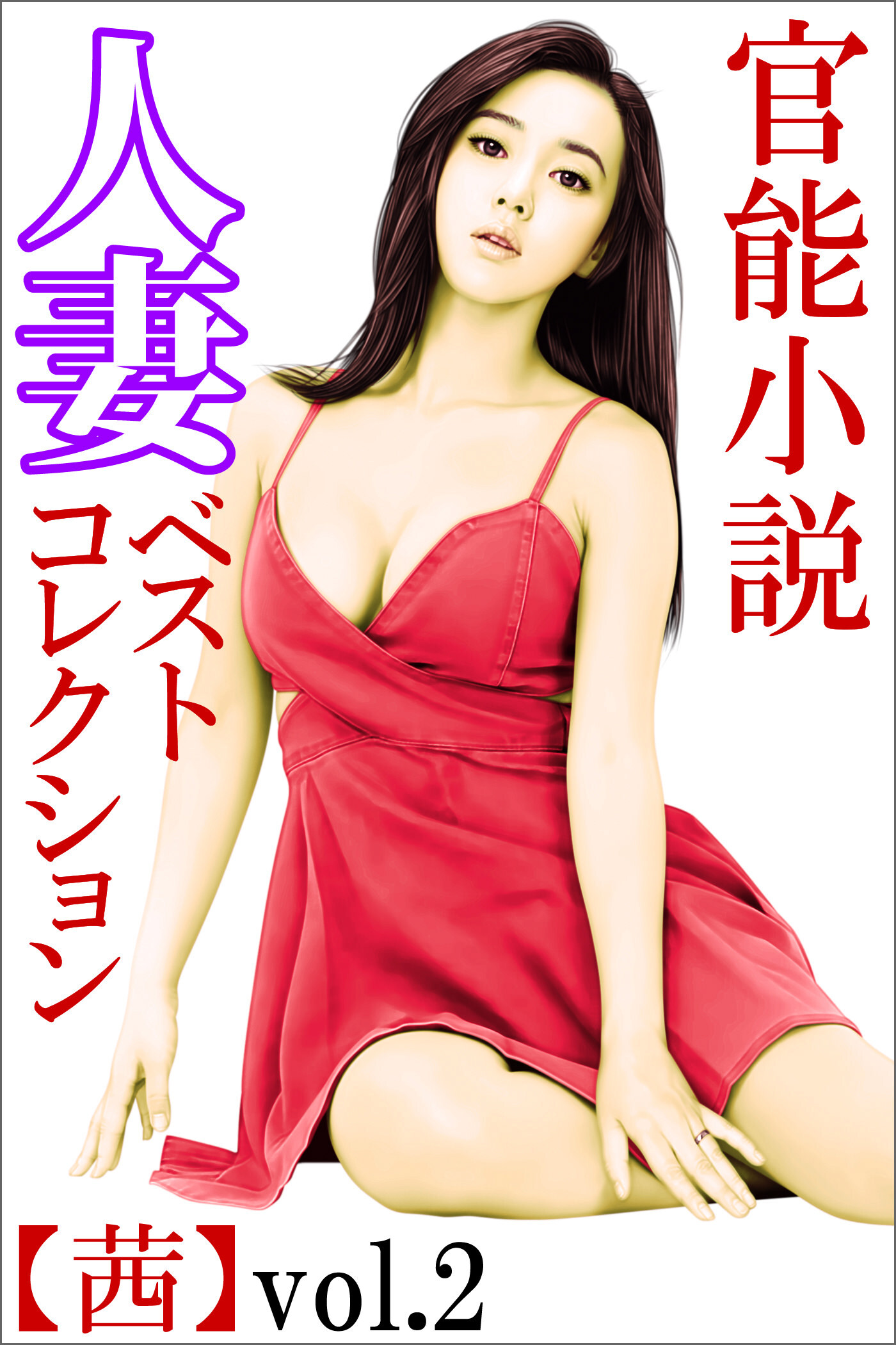 人妻ベストコレクション【茜】vol.2