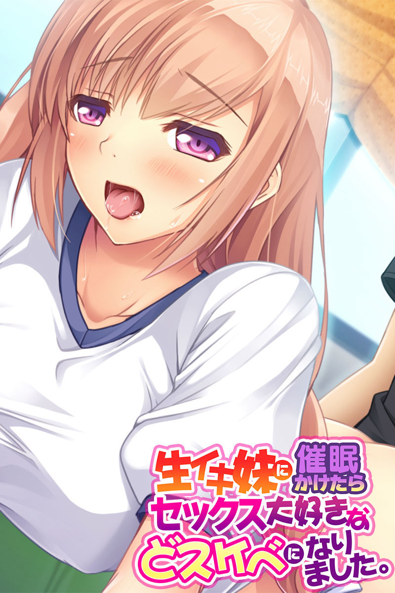 生イキ妹に催眠かけたらセックス大好きなどスケベになりました。